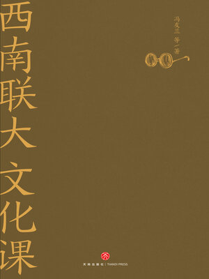 cover image of 西南联大文化课
